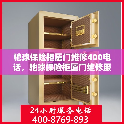驰球保险柜厦门维修400电话，驰球保险柜厦门维修服务热线400专业团队为您解答