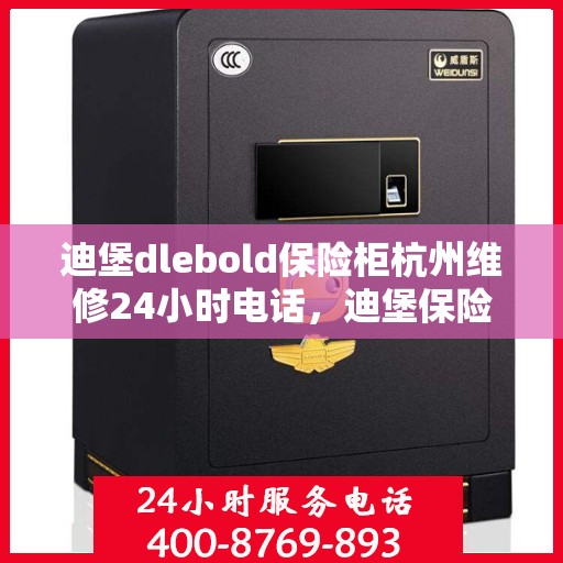 迪堡dlebold保险柜杭州维修24小时电话，迪堡保险柜杭州紧急维修热线全天候服务