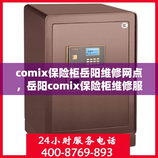 comix保险柜岳阳维修网点，岳阳comix保险柜维修服务中心，专业解决您的安全存储问题