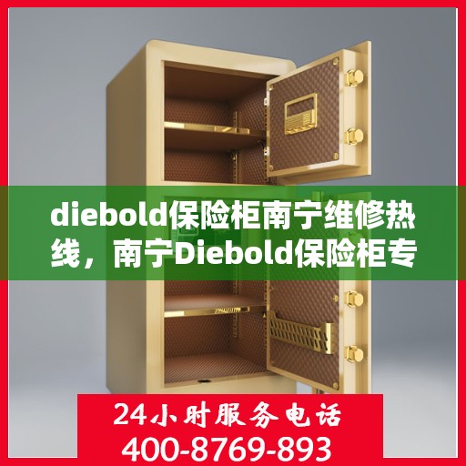 diebold保险柜南宁维修热线，南宁Diebold保险柜专业维修服务热线