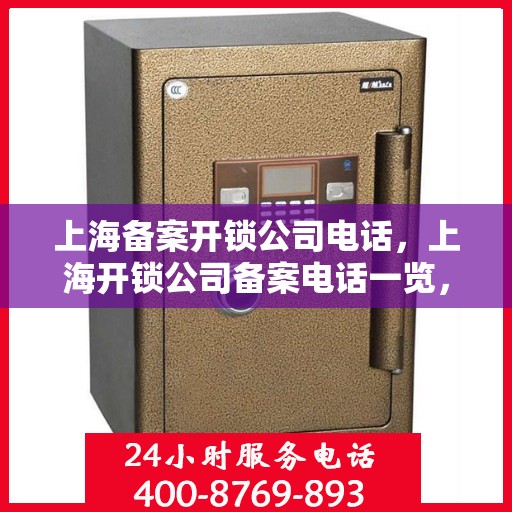 上海备案开锁公司电话，上海开锁公司备案电话一览，专业开锁服务热线