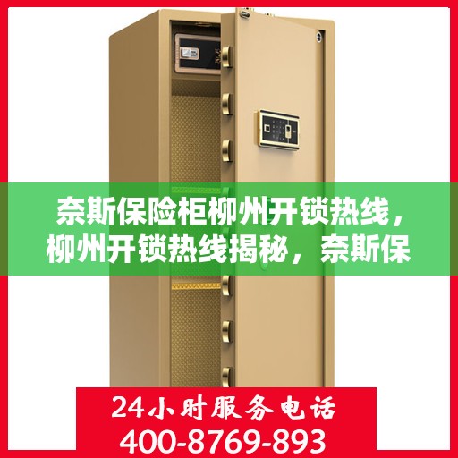 奈斯保险柜柳州开锁热线，柳州开锁热线揭秘，奈斯保险柜专业开锁服务