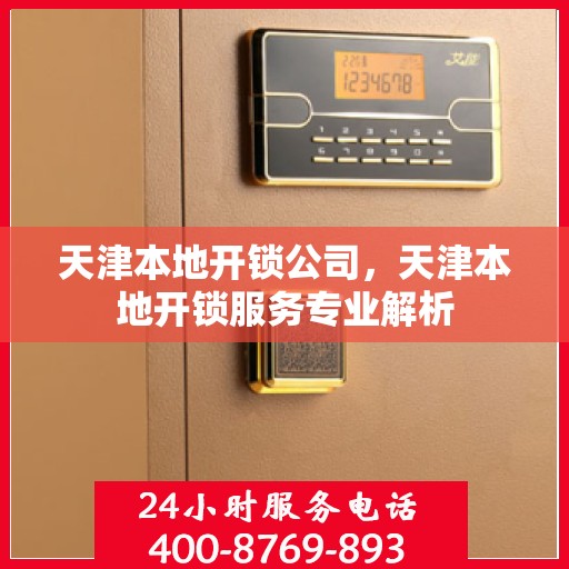 天津本地开锁公司，天津本地开锁服务专业解析