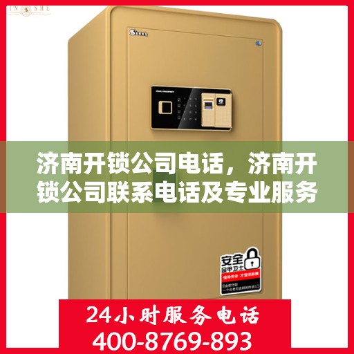 济南开锁公司电话，济南开锁公司联系电话及专业服务介绍