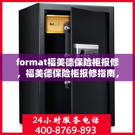 format福美德保险柜报修，福美德保险柜报修指南，专业维修，贴心服务