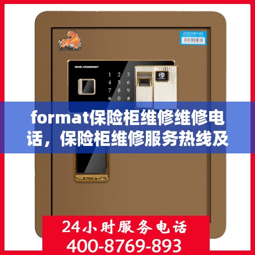 format保险柜维修维修电话，保险柜维修服务热线及专业维修指南