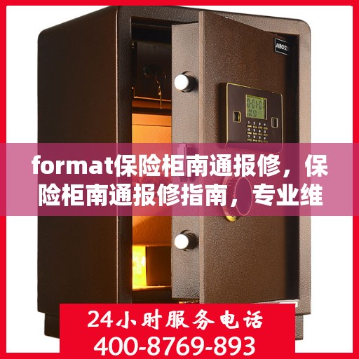 format保险柜南通报修，保险柜南通报修指南，专业维修服务，保障您的财产安全