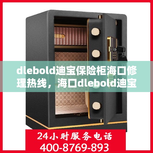 dlebold迪宝保险柜海口修理热线，海口dlebold迪宝保险柜维修服务热线