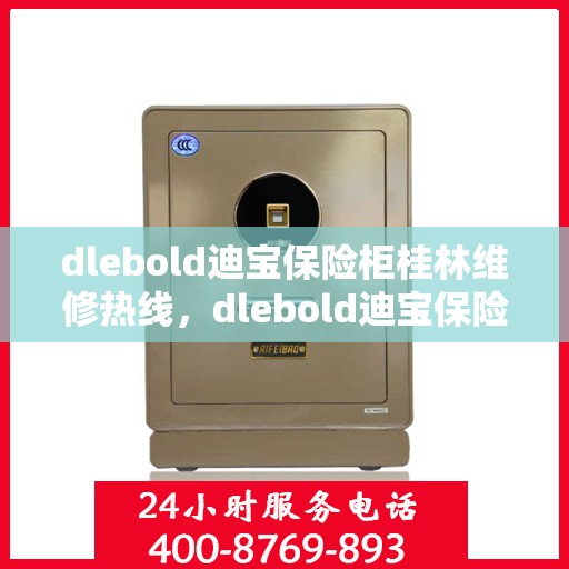 dlebold迪宝保险柜桂林维修热线，dlebold迪宝保险柜桂林专业维修服务热线