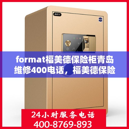 format福美德保险柜青岛维修400电话，福美德保险柜青岛维修服务热线400电话专业解答