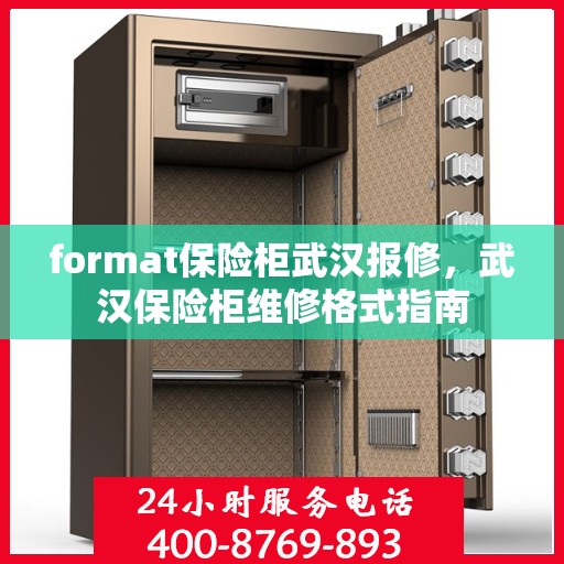 format保险柜武汉报修，武汉保险柜维修格式指南