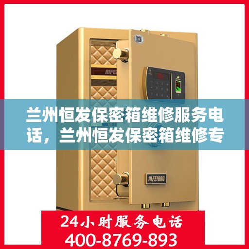 兰州恒发保密箱维修服务电话，兰州恒发保密箱维修专线，专业解决您的安全与信任问题