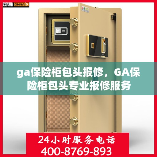 ga保险柜包头报修，GA保险柜包头专业报修服务