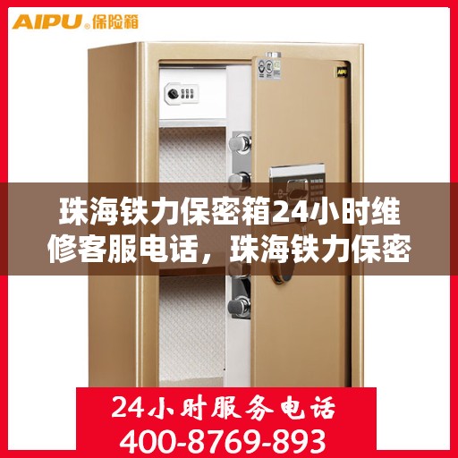 珠海铁力保密箱24小时维修客服电话，珠海铁力保密箱全天候客服热线，专业维修，快速响应