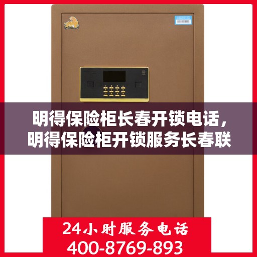 明得保险柜长春开锁电话，明得保险柜开锁服务长春联系电话