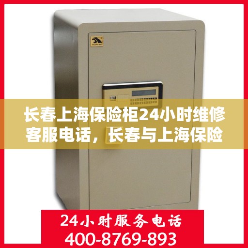 长春上海保险柜24小时维修客服电话，长春与上海保险柜紧急维修热线全天候服务电话