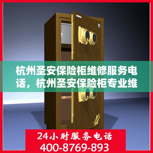 杭州圣安保险柜维修服务电话，杭州圣安保险柜专业维修服务热线