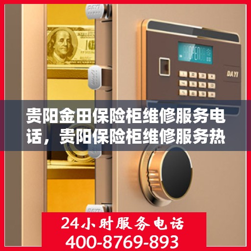 贵阳金田保险柜维修服务电话，贵阳保险柜维修服务热线，专业金田保险柜维修联系电话