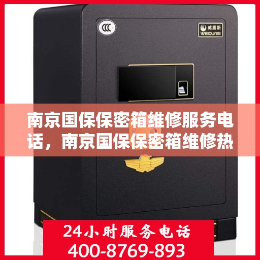 南京国保保密箱维修服务电话，南京国保保密箱维修热线电话