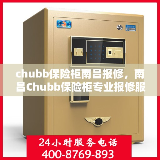 chubb保险柜南昌报修，南昌Chubb保险柜专业报修服务团队