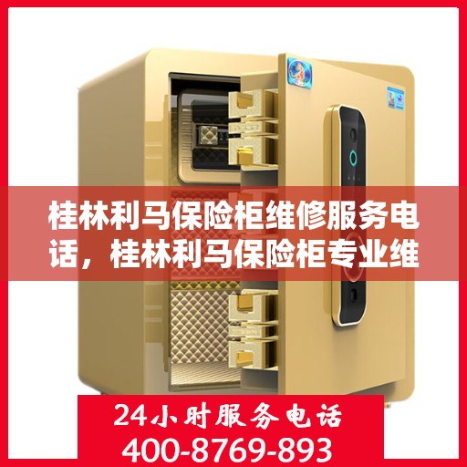 桂林利马保险柜维修服务电话，桂林利马保险柜专业维修服务热线