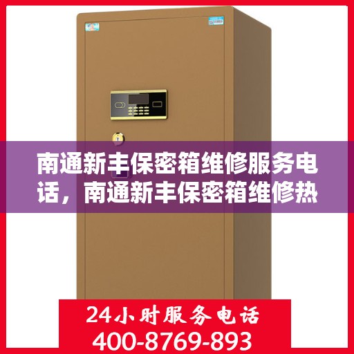 南通新丰保密箱维修服务电话，南通新丰保密箱维修热线电话