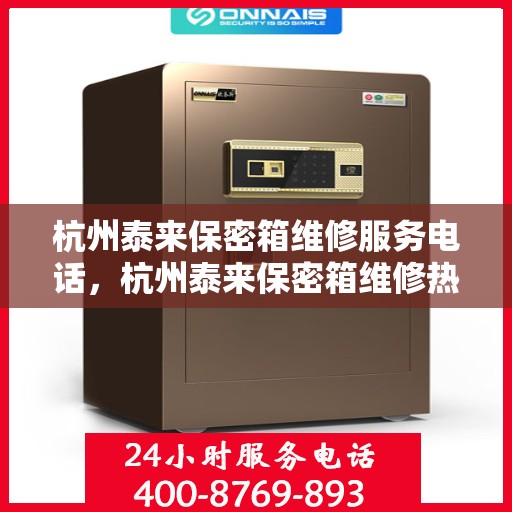 杭州泰来保密箱维修服务电话，杭州泰来保密箱维修热线电话