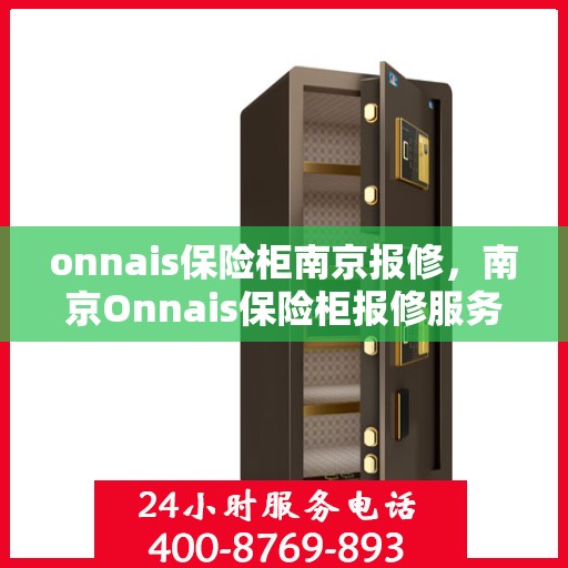 onnais保险柜南京报修，南京Onnais保险柜报修服务指南
