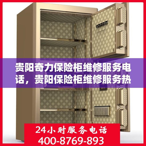贵阳奇力保险柜维修服务电话，贵阳保险柜维修服务热线，专业解决奇力保险柜故障与电话查询
