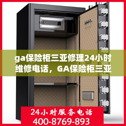 ga保险柜三亚修理24小时维修电话，GA保险柜三亚全天候专业维修服务热线