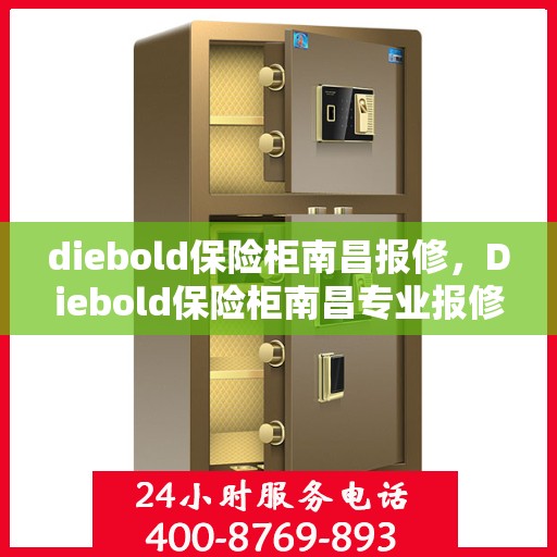 diebold保险柜南昌报修，Diebold保险柜南昌专业报修服务