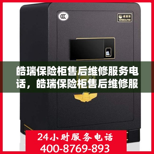 皓瑞保险柜售后维修服务电话，皓瑞保险柜售后维修服务热线，专业解决您的安全存储问题