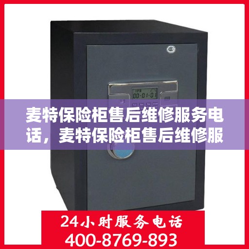 麦特保险柜售后维修服务电话，麦特保险柜售后维修服务热线，专业解决您的安全存储问题