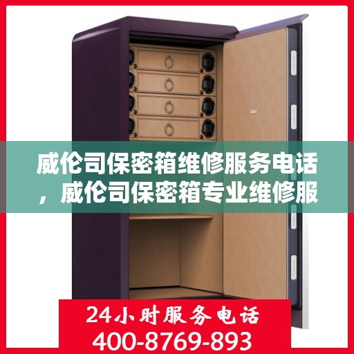 威伦司保密箱维修服务电话，威伦司保密箱专业维修服务热线