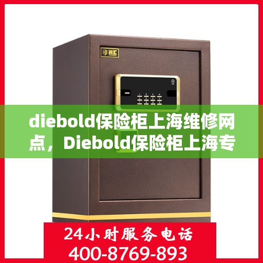 diebold保险柜上海维修网点，Diebold保险柜上海专业维修服务网点