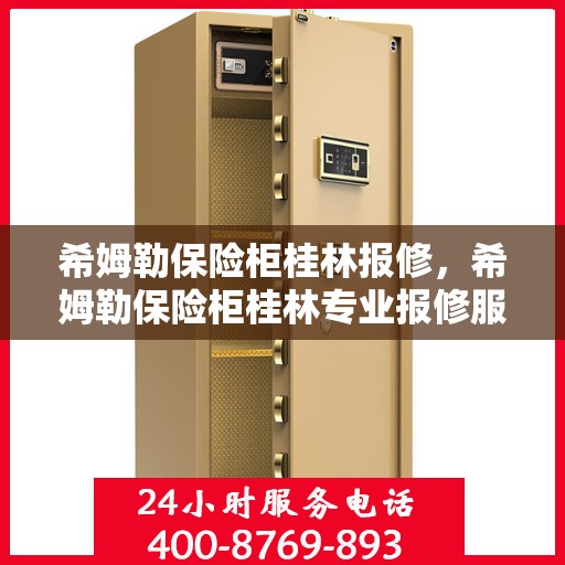 希姆勒保险柜桂林报修，希姆勒保险柜桂林专业报修服务
