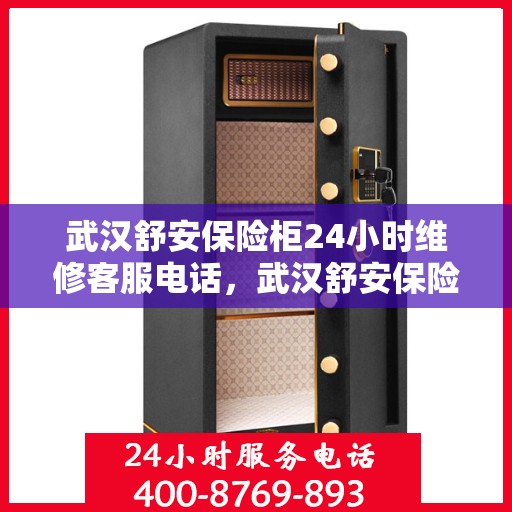 武汉舒安保险柜24小时维修客服电话，武汉舒安保险柜全天候维修服务热线