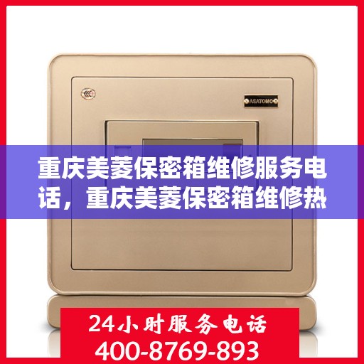 重庆美菱保密箱维修服务电话，重庆美菱保密箱维修热线电话揭秘