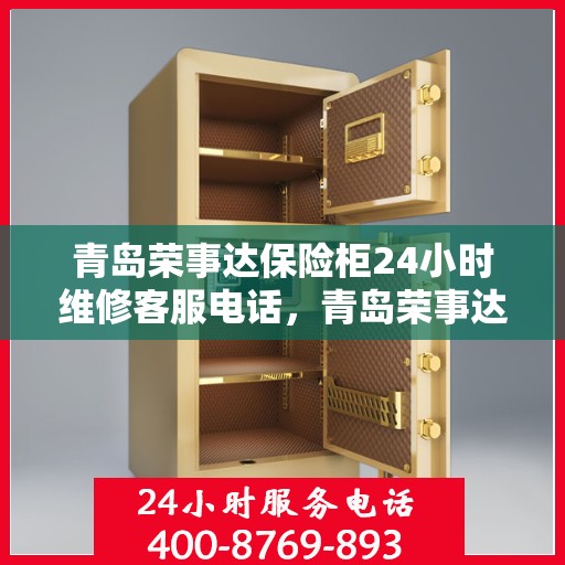 青岛荣事达保险柜24小时维修客服电话，青岛荣事达保险柜全天候专业维修服务热线