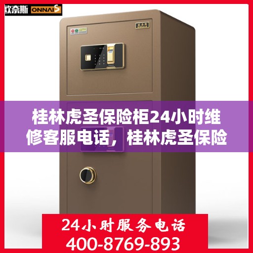 桂林虎圣保险柜24小时维修客服电话，桂林虎圣保险柜全天候专业维修服务热线