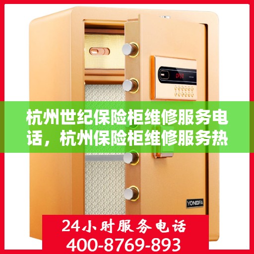 杭州世纪保险柜维修服务电话，杭州保险柜维修服务热线，专业解决世纪保险柜故障的电话专线