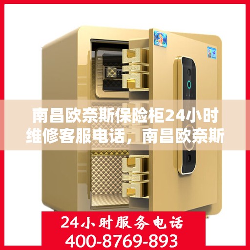 南昌欧奈斯保险柜24小时维修客服电话，南昌欧奈斯保险柜全天候专业维修服务热线电话