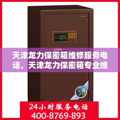 天津龙力保密箱维修服务电话，天津龙力保密箱专业维修服务热线