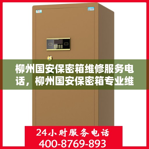 柳州国安保密箱维修服务电话，柳州国安保密箱专业维修服务热线