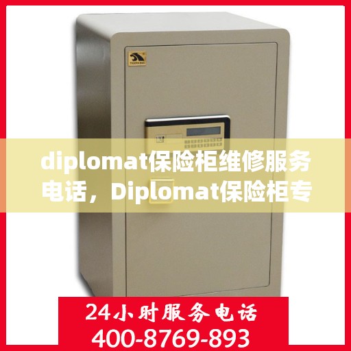diplomat保险柜维修服务电话，Diplomat保险柜专业维修服务热线