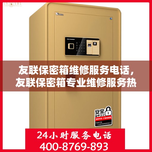 友联保密箱维修服务电话，友联保密箱专业维修服务热线