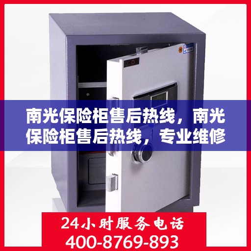 南光保险柜售后热线，南光保险柜售后热线，专业维修，服务无忧