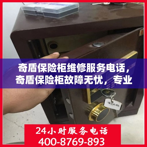 奇盾保险柜维修服务电话，奇盾保险柜故障无忧，专业维修服务热线