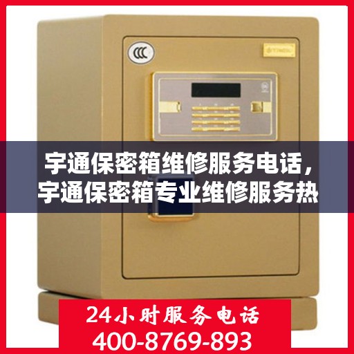宇通保密箱维修服务电话，宇通保密箱专业维修服务热线