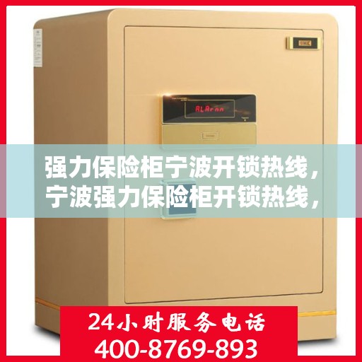 强力保险柜宁波开锁热线，宁波强力保险柜开锁热线，专业服务保障安全